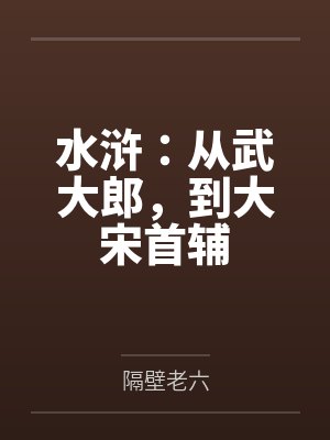 武植金莲 武植金莲