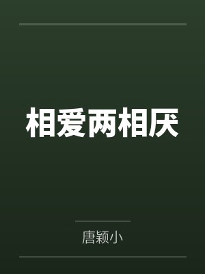 相爱两相厌 相爱两相厌
