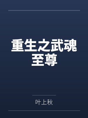 重生之武魂至尊 重生之武魂至尊