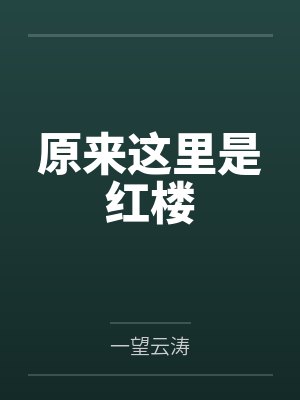 原来这里是红楼 原来这里是红楼