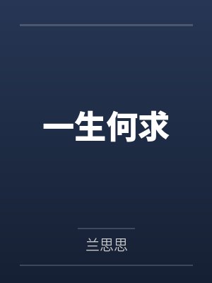一生何求 一生何求