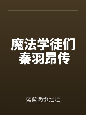 魔法学徒们 秦羽昂传 魔法学徒们 秦羽昂传