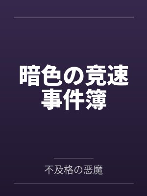 暗色の竞速事件簿 暗色の竞速事件簿