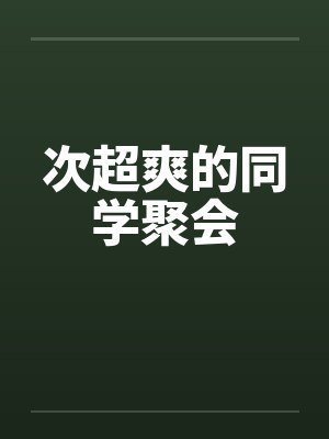 次超爽的同学聚会 次超爽的同学聚会