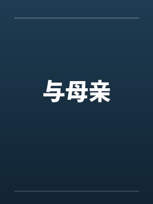 与母亲 与母亲