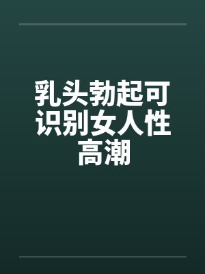 乳头勃起可识别女人性高潮 乳头勃起可识别女人性高潮