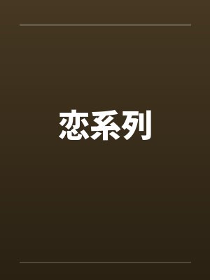 恋系列 恋系列