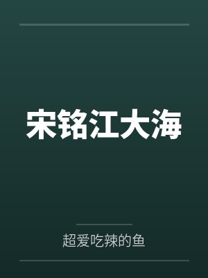 宋铭江大海
