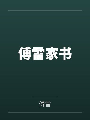 傅雷家书 傅雷家书