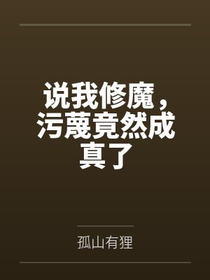 说我修魔,污蔑竟然成真了 说我修魔,污蔑竟然成真了