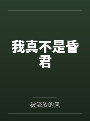 我真不是昏君小说