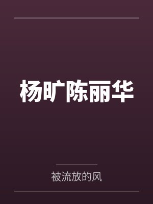 杨旷陈丽华