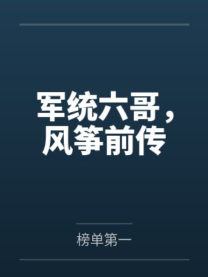 军统六哥风筝前传免费阅读