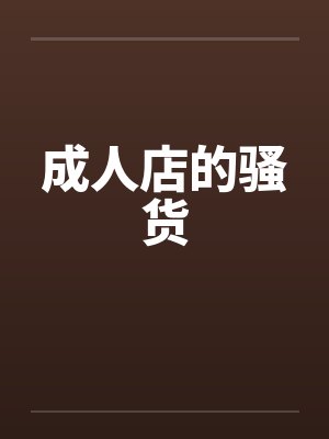 成人店的骚货
