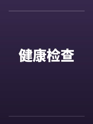 健康检查