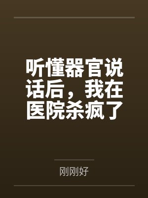听懂器官说话后，我在医院杀疯了