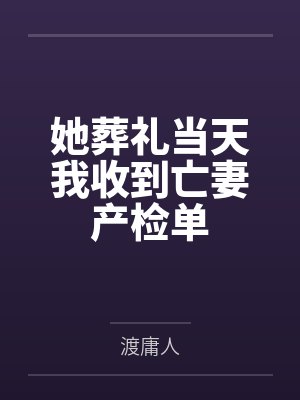 她葬礼当天我收到亡妻产检单