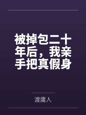 被掉包二十年后，我亲手把真假身份调了回来