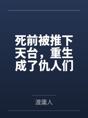 死前被推下天台，重生成了仇人们的金主