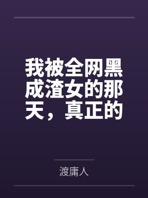 我被全网黑成渣女的那天，真正的黑料主人正在和我的前男友庆功