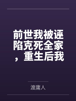 前世我被诬陷克死全家，重生后我成了他们求都求不到的神医