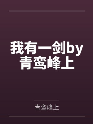 我有一剑by青鸾峰上
