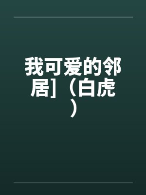 我可爱的邻居]（白虎）