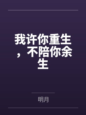 我许你重生，不陪你余生