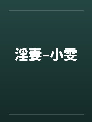 淫妻–小雯 淫妻–小雯