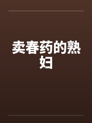 卖春药的熟妇 卖春药的熟妇