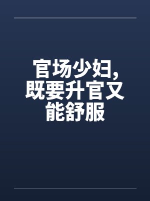 官场少妇，既要升官又能舒服