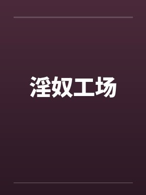淫奴工场