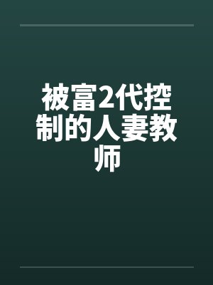 被富2代控制的人妻教师