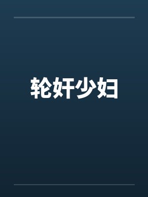 轮奸少妇 轮奸少妇