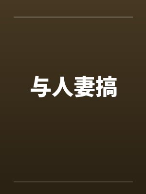 与人妻搞 与人妻搞