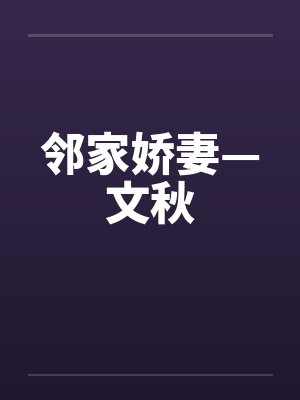邻家娇妻—文秋