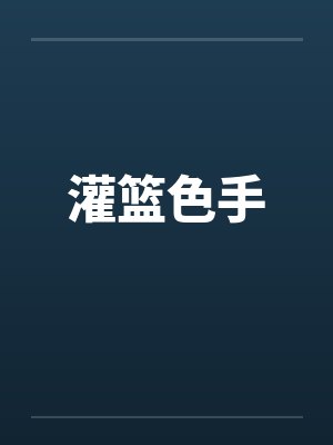 灌篮高手彩色