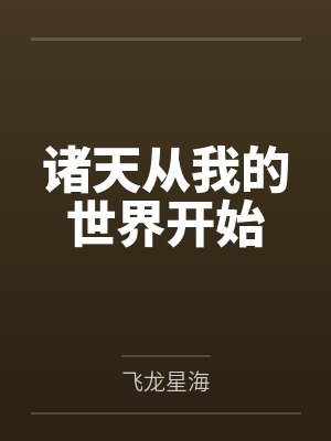 我从诸天万界归来小说原著 我从诸天万界归来小说原著