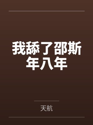 我舔了邵斯年八年