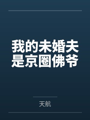 我的未婚夫是京圈佛爷