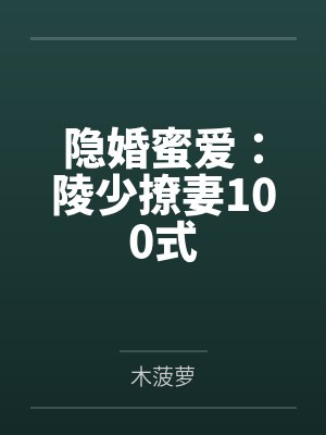 隐婚蜜爱：陵少撩妻100式by木菠萝