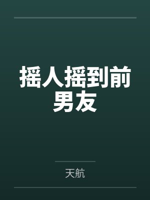 摇人摇到前男友