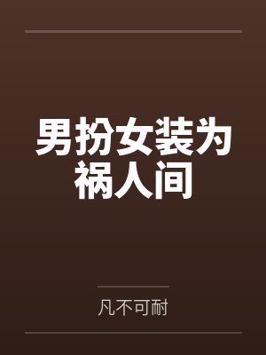 男扮女装为祸人间 男扮女装为祸人间