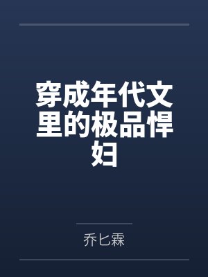 穿成年代文里的极品悍妇 穿成年代文里的极品悍妇