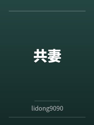 张勇张雪小说全集 张勇张雪小说全集