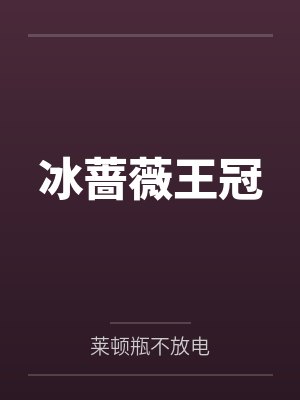 冰蔷薇王冠 冰蔷薇王冠