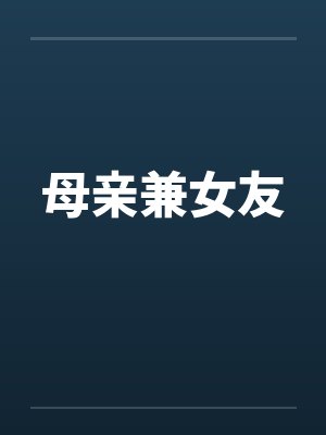 母亲兼女友