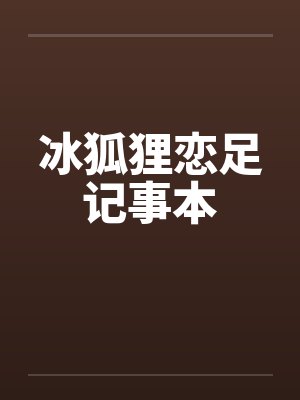 冰狐狸恋足记事本