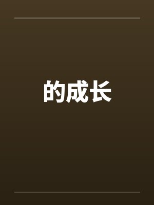 的成长