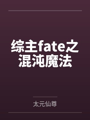 综主fate之混沌魔法by太元仙尊